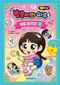 (방울이TV) 방울이의 하루 : 비밀 일기장. 2 표지이미지