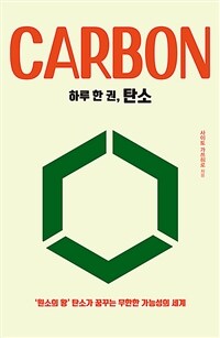하루 한 권, 탄소 =Carbon 