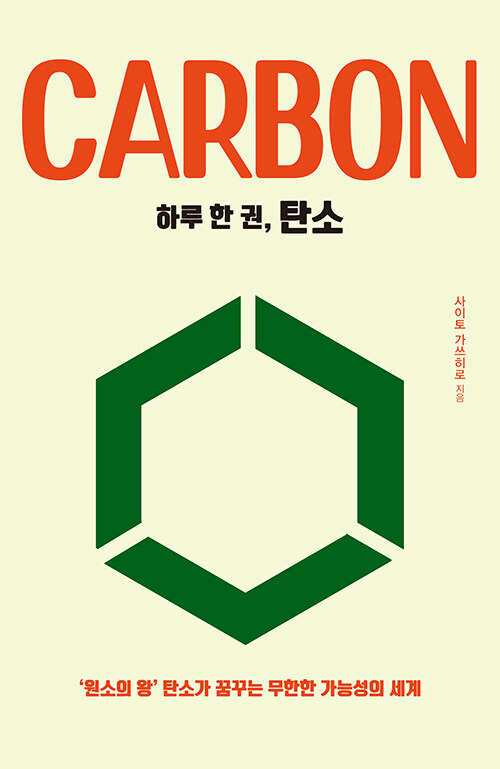 하루 한 권, 탄소