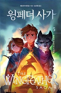 윙페더 사가= The wingfeather saga. 5, 왕좌의 수호자와 늑대왕