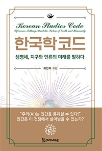 한국학 코드 =생명세, 지구와 인류의 미래를 말하다 /Korean studies code 