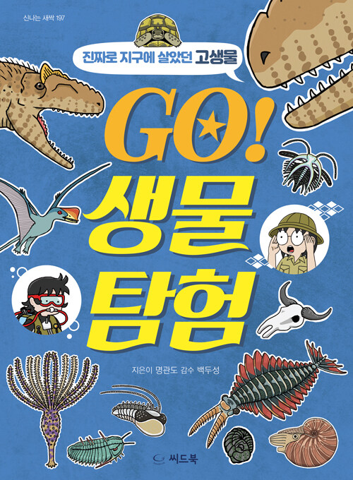 GO! 생물 탐험