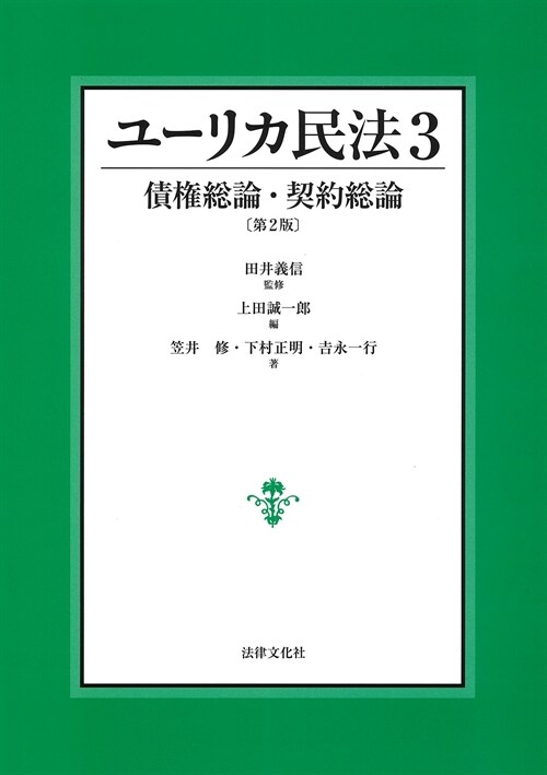 ユ-リカ民法3　債權總論·契約總論〔第2版〕