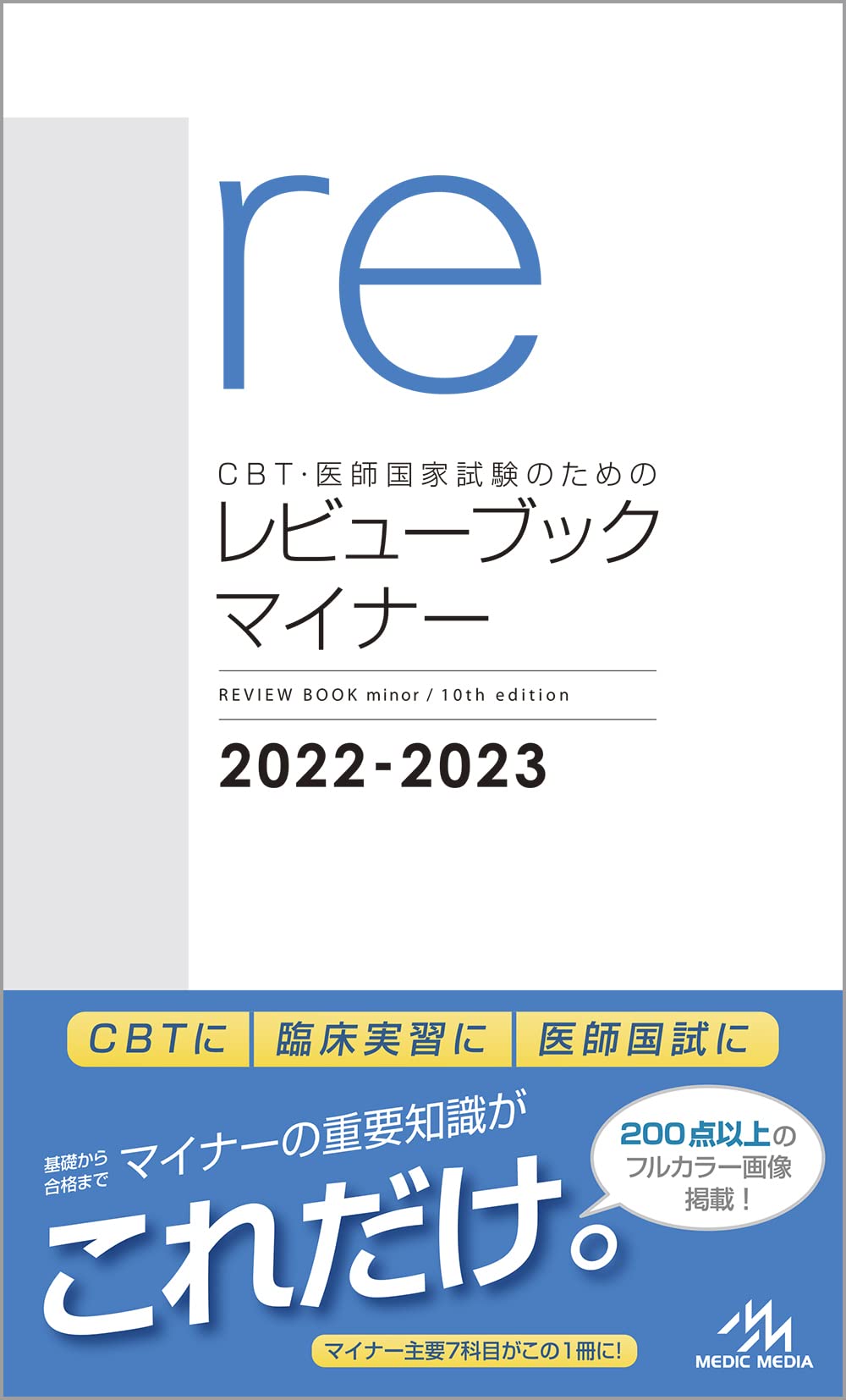 CBT·醫師國家試驗のためのレビュ-ブック　マイナ-　2022-2023