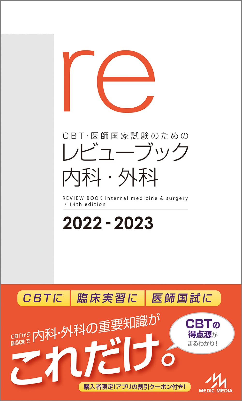 CBT·醫師國家試驗のためのレビュ-ブック 內科·外科 2022－2023