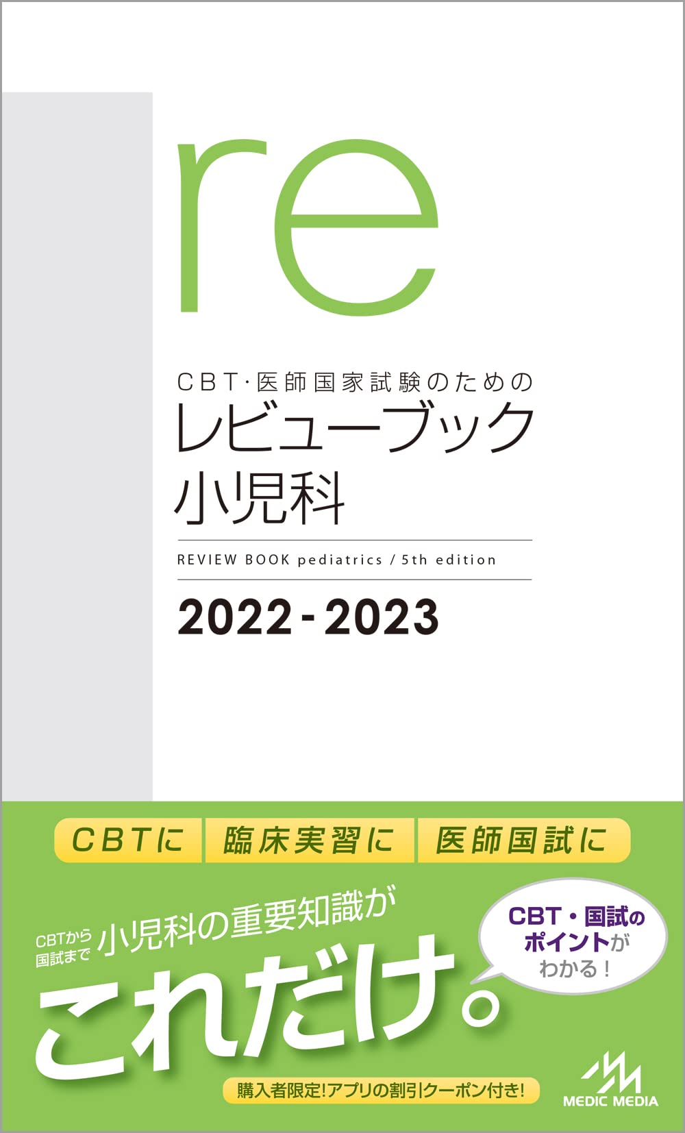 CBT·醫師國家試驗のためのレビュ-ブック 小兒科 2022-2023