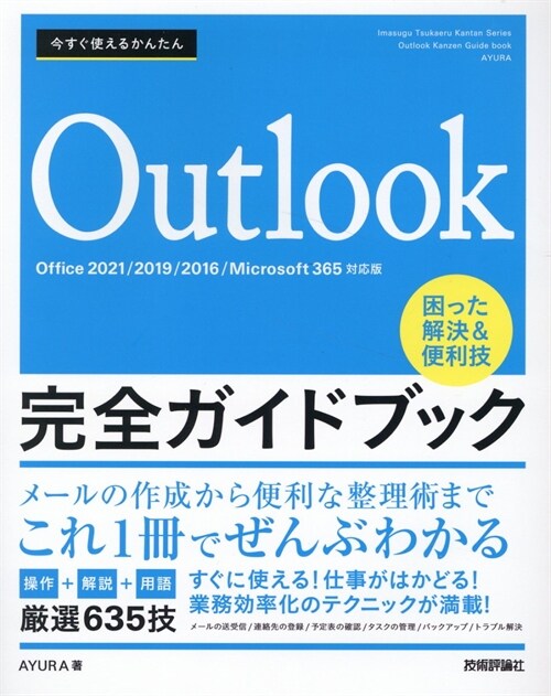 今すぐ使えるかんたんOutlook完全ガイドブック困った解決&便利技