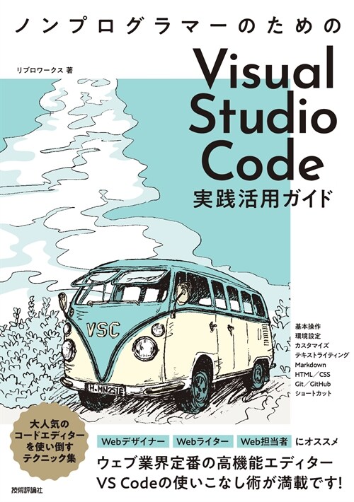 ノンプログラマ-のためのVisual Studio Code實踐活用ガイド