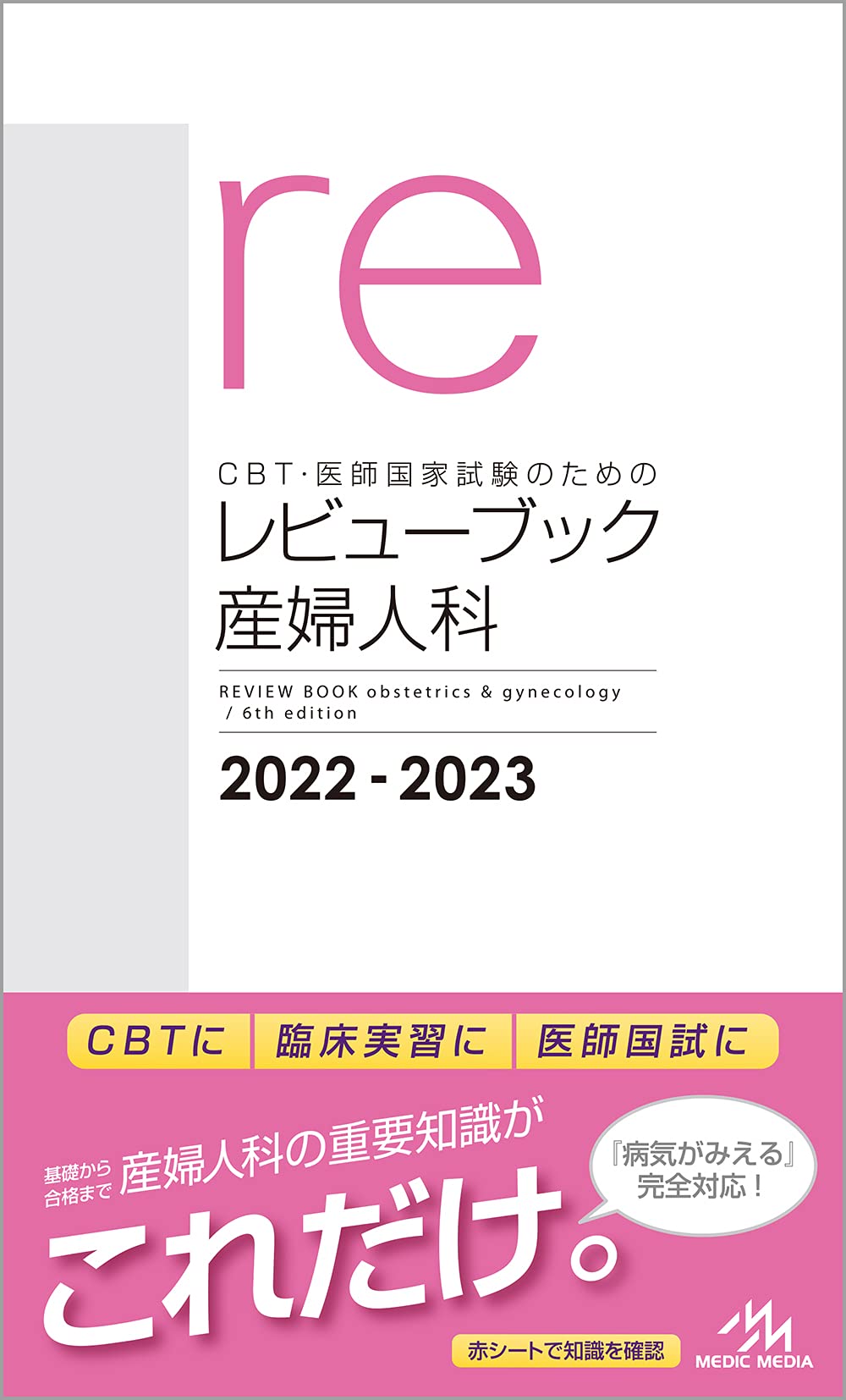 CBT·醫師國家試驗のためのレビュ-ブック 産婦人科 2022-2023