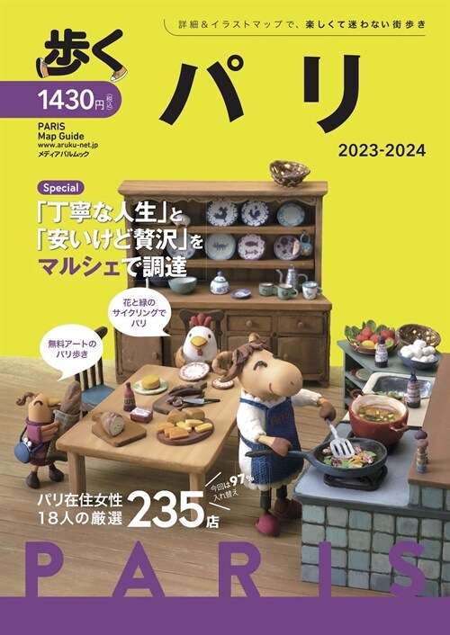 步くパリ2023-2024 (メディアパルムック)