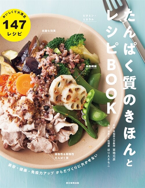 『たんぱく質のきほんとレシピBOOK』美容·健康·免疫力アップ　からだづくりに欠かせない