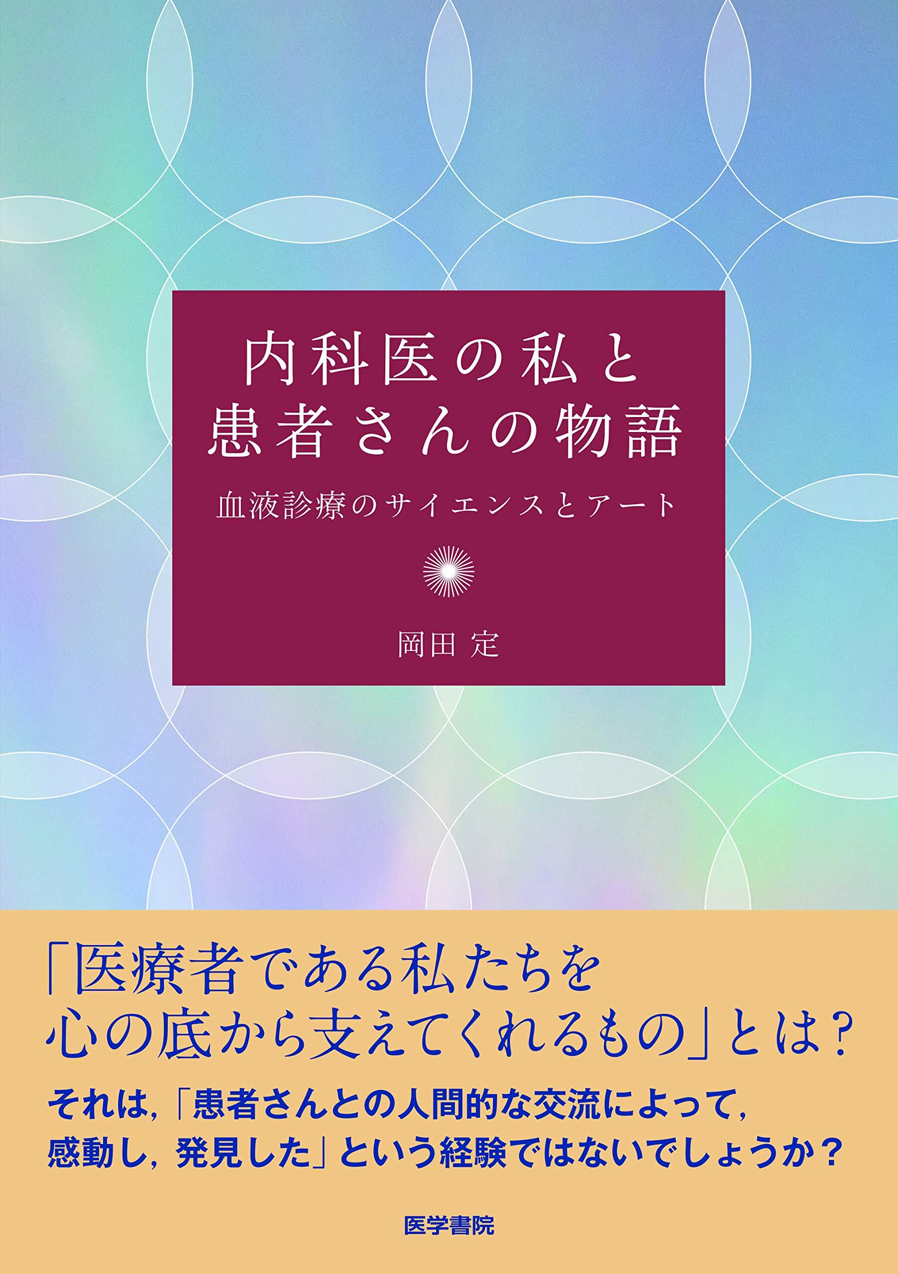 內科醫の私と患者さんの物語: 血液診療のサイエンスとア-ト