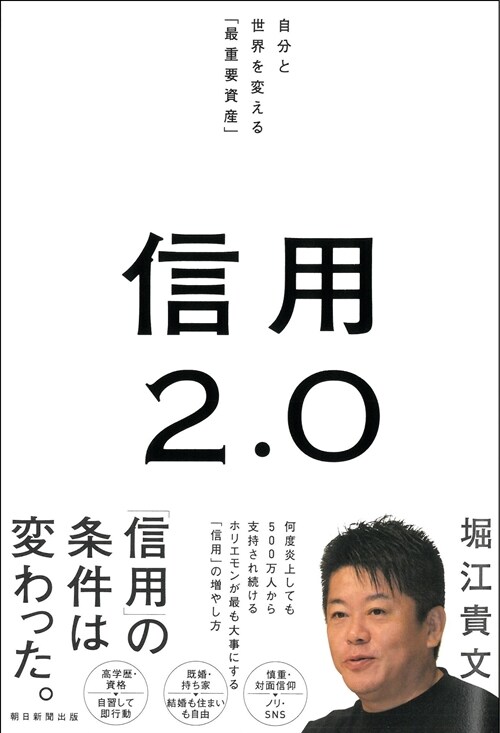 信用2.0　自分と世界を變える「最重要資産」