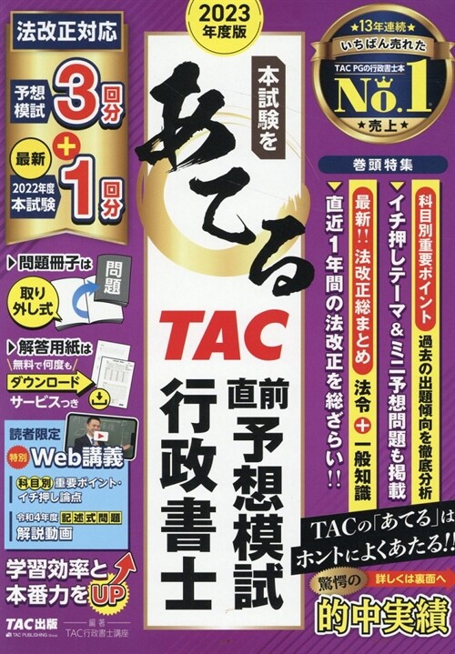 本試驗をあてる TAC直前予想模試行政書士 2023年版 [法改正對應 予想問題 3回分 + 最新2022年度本試驗 1回分](TAC出版)