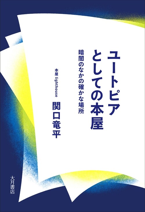 ユ-トピアとしての本屋：暗闇のなかの確かな場所