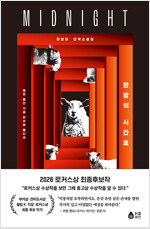 한밤의 시간표