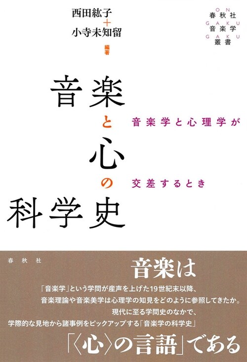 音樂と心の科學史: 音樂學と心理學が交差するとき (春秋社音樂學叢書)