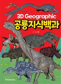 3D 그래픽 공룡지식백과