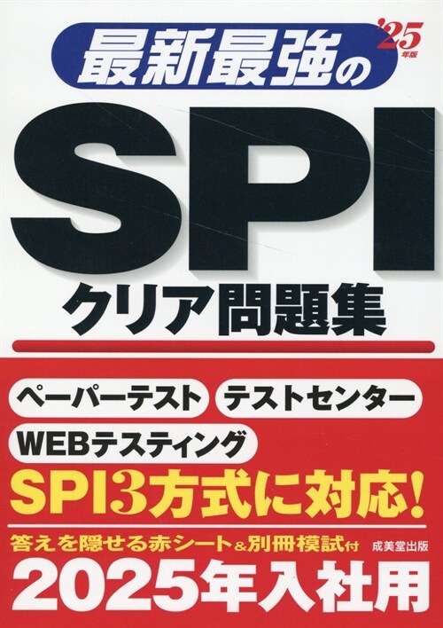 最新最强のSPIクリア問題集 (’25年)