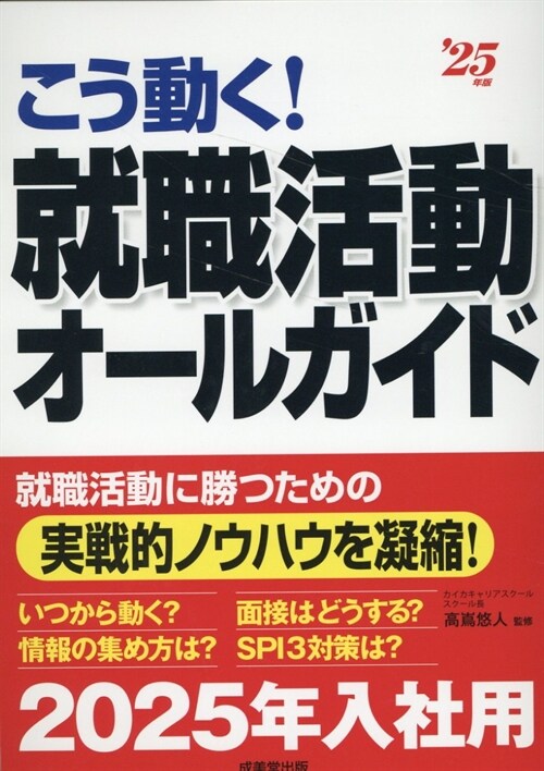 こう動く!就職活動オ-ルガイド (’25年)