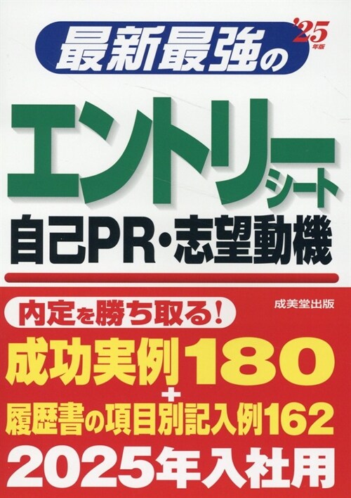 最新最强のエントリ-シ-ト·自己PR·志望動機 (’25年)