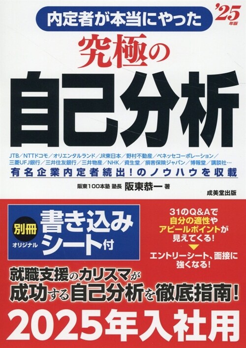 內定者が本當にやった究極の自己分析 (’25年)