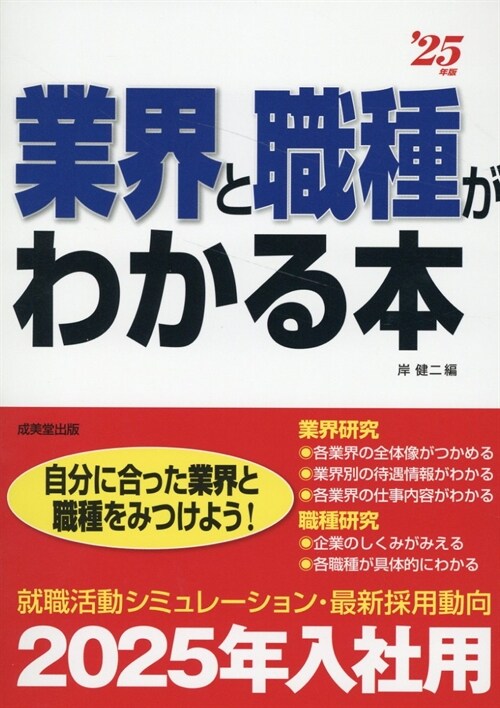 業界と職種がわかる本 (’25年)