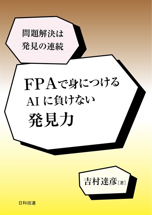 FPAで身につける AIに負けない發見力: 問題解決は發見の連續