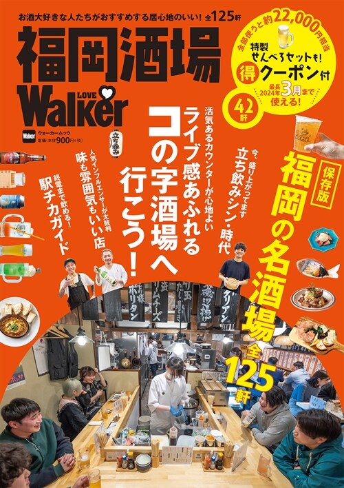 福岡酒場LOVEWalker ウォ-カ-ムック