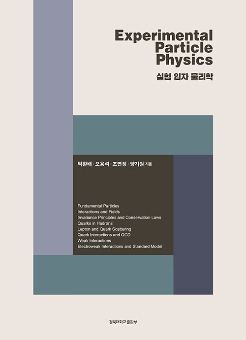 Experimental Particle Physics 실험 입자 물리학