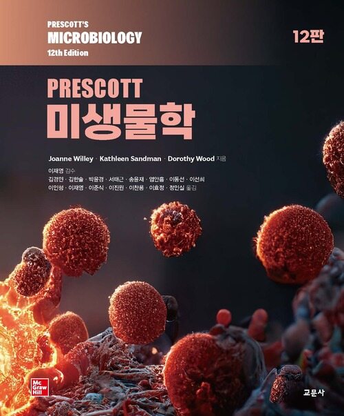 PRESCOTT 미생물학 12판