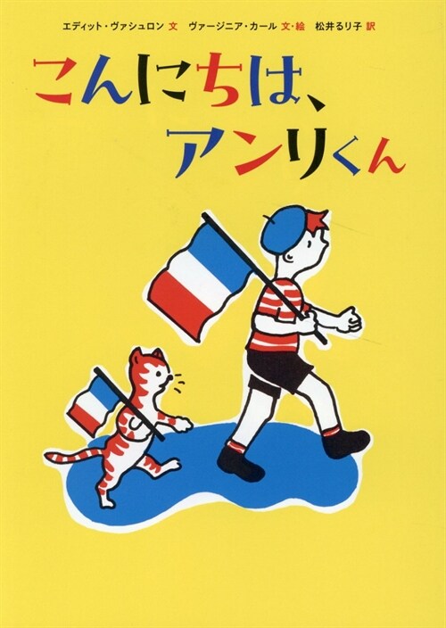 こんにちは、アンリくん