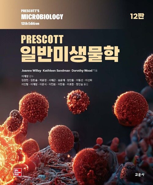 PRESCOTT 일반미생물학 12판