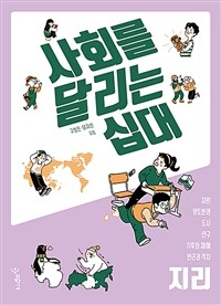 사회를 달리는 십대, 지리