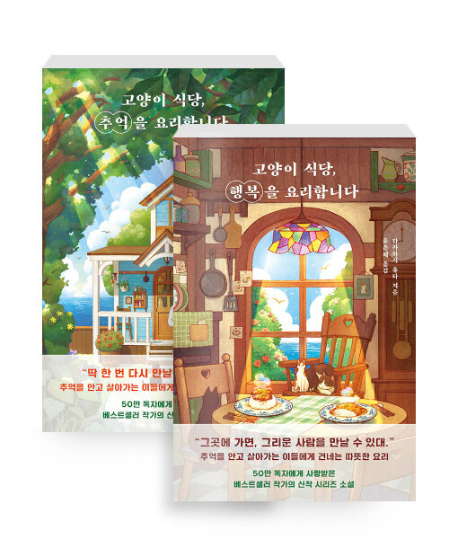 [중고] [세트] 고양이 식당, 추억을 요리합니다 + 고양이 식당, 행복을 요리합니다 - 전2권