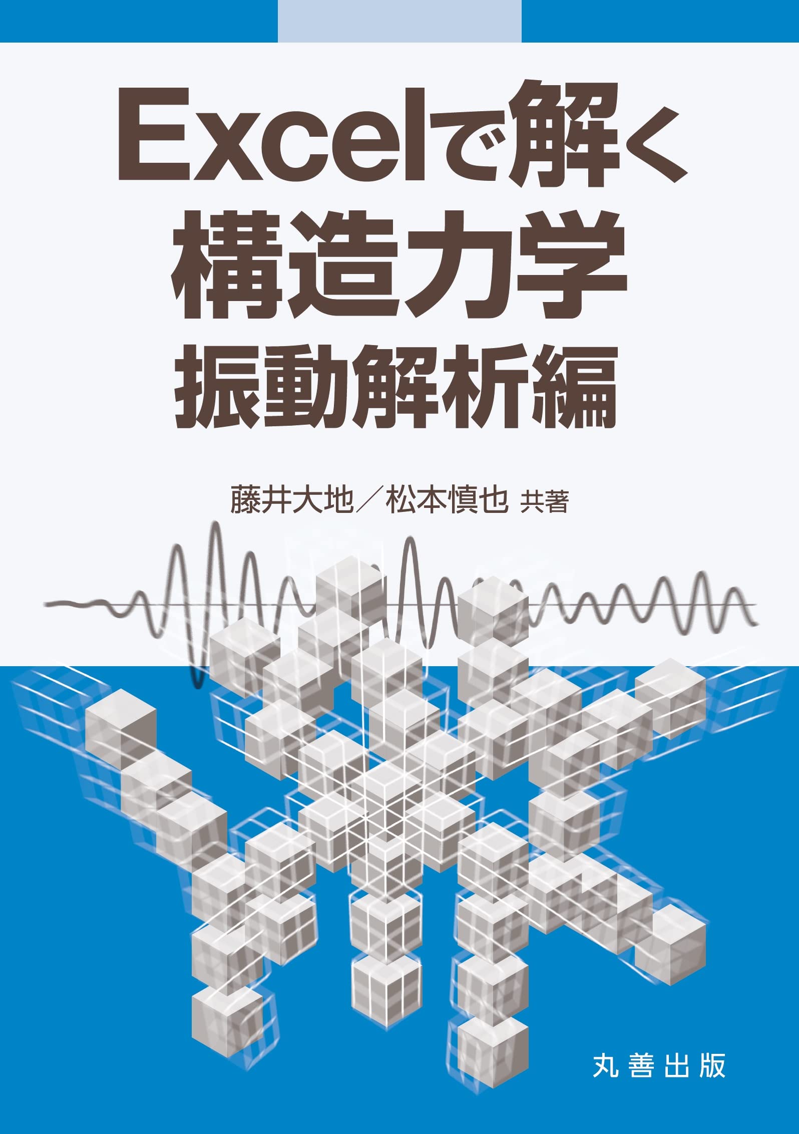 Excelで解く構造力學 振動解析編