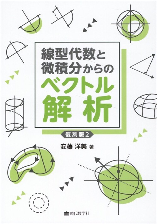 線型代數と微積分からのベクトル解析 復刻版2