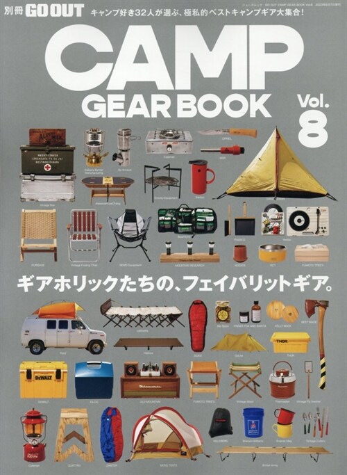 GO OUT CAMP GEAR BOOK - キャンプ ギア -　Vol.8　別冊GO OUT (ニュ-ズムック)