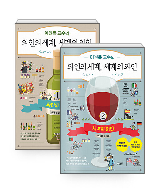 [중고] 이원복 교수의 와인의 세계, 세계의 와인 1~2 세트 - 전2권
