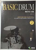 [중고] 베이직 드럼 Basic Drum 2
