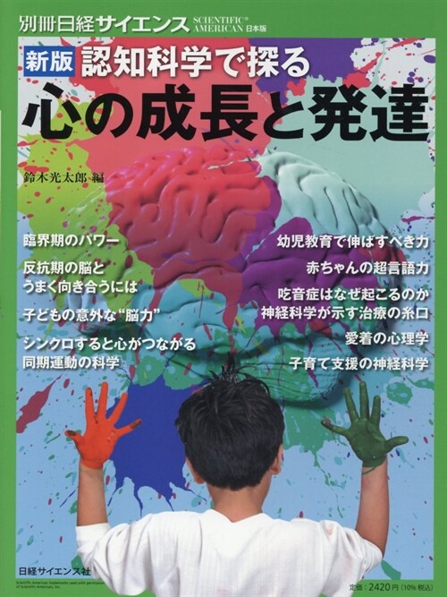 新版 認知科學で探る心の成長と發達（別冊日經サイエンス259）