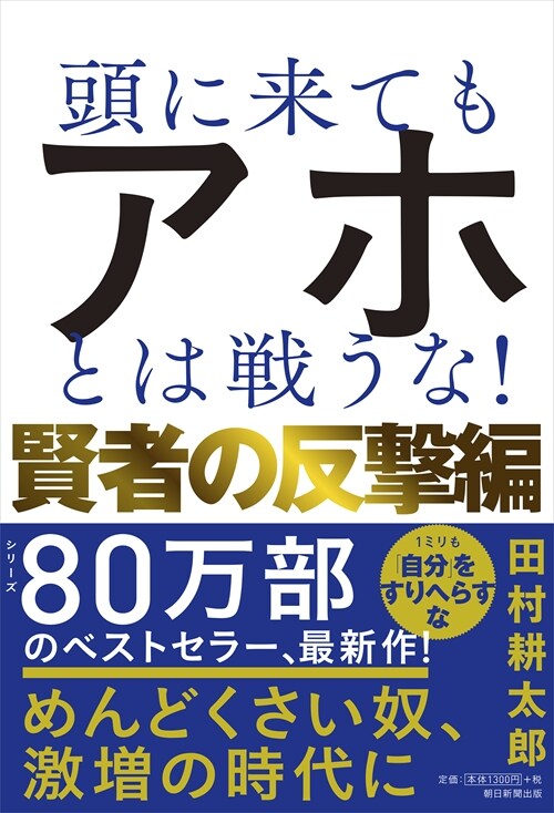 頭に來てもアホとは戰うな! 賢者の反擊編