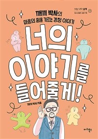 너의 이야기를 들어줄게! :깨끼 박사의 마음의 힘을 기르는 경청 이야기 