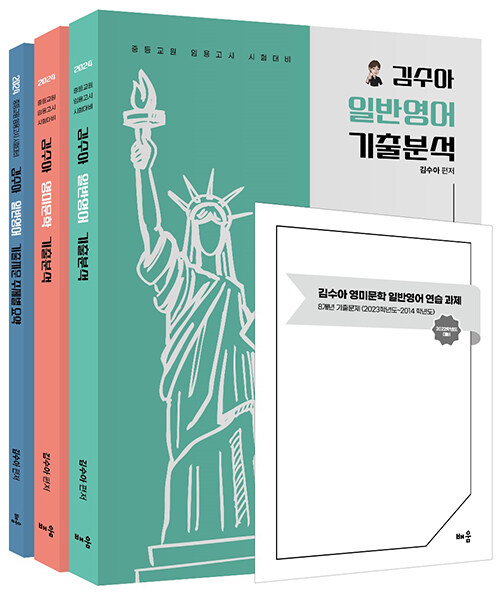 2024 김수아 전공영어 영미문학/일반영어 기출분석+일반영어 기출지문 주제별 요약 - 전3권