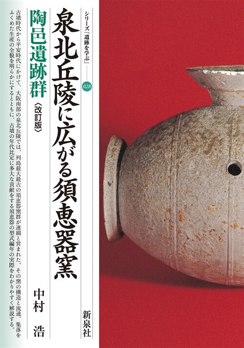 改訂版　泉北丘陵に廣がる須惠器窯·陶邑遺迹群 (シリ-ズ「遺跡を學ぶ」028)