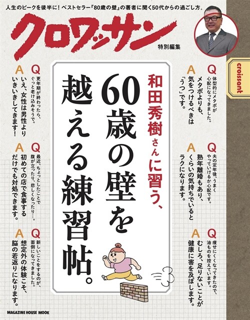 クロワッサン特別編集 和田秀樹さんに習う、60歲の壁を越える練習帖。 (MAGAZINE HOUSE MOOK)