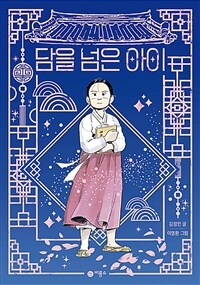 담을 넘은 아이 (리커버 특별판) - 2019년 제25회 황금도깨비상 수상작
