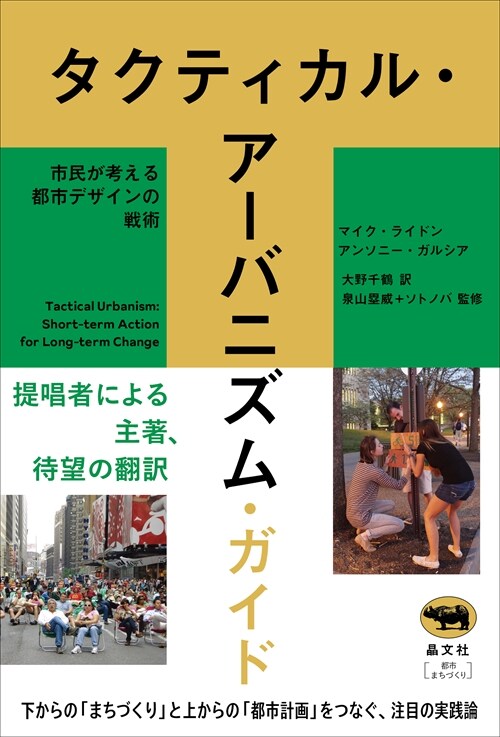 タクティカル·ア-バニズム·ガイド 市民が考える都市デザインの戰術