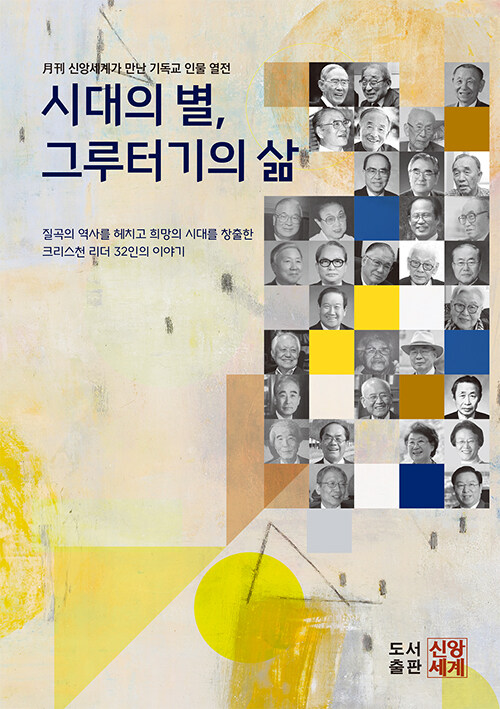 시대의 별, 그루터기의 삶