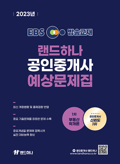 [중고] 2023 EBS 랜드하나 공인중개사 예상문제집 1차 부동산학개론